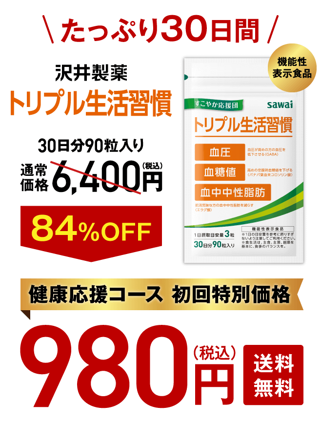 生活習慣の3大リスクをまとめて対策！｜トリプル生活習慣｜沢井製薬